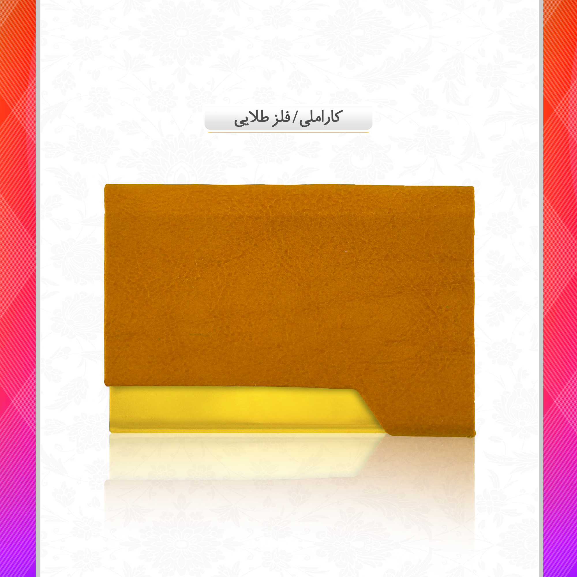 /upload/titleSample/کاراملی - فلز طلایی.jpg